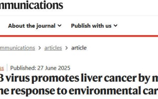 《自然》子刊：乙肝病毒自身或不致肝癌，但会增强致癌物的作用