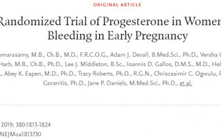 NEJM：黄体酮能保胎？迄今最大规模研究发现它对这类孕妇有益