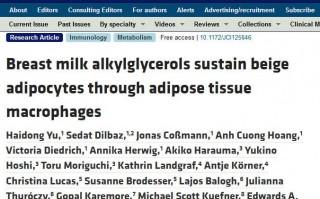 JCI：科学家在母乳中发现特殊的脂质，可帮助宝宝维持米色脂肪，降低肥胖风险