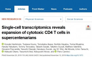 PNAS：日本科学家发现，110岁以上的老人体内有大量「超级」免疫细胞，或让他们对疾病有超强抵抗力