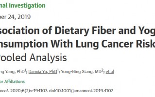 酸奶和膳食纤维能有利于降低肺癌的风险