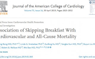 JACC：不吃早餐与心血管死亡风险升高78%，全因死亡风险升高19%