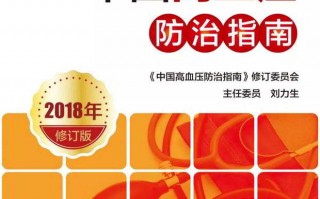 2018中国高血压防治指南要点汇总及解读