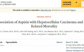 NEJM：阿司匹林预防肝癌和肝病死亡！