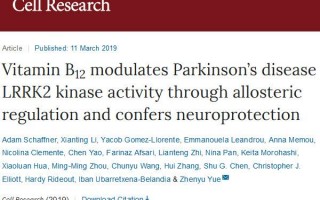 科学家发现，VB12可以抑制帕金森病重要相关蛋白，有望靶向治疗帕金森病