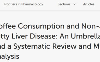 咖啡有助于降低脂肪肝患者肝纤维化程度