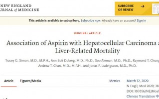 NEJM：阿司匹林或能防肝癌！