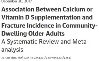 JAMA：补钙和维D不能减少中老年人骨折，骨质疏松防治理念将被改写?