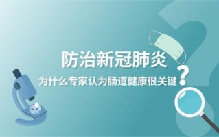 微生态专家：防治新冠肺炎肠道健康很关键