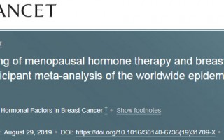 《柳叶刀》：激素治疗确实是乳腺癌的风险因素
