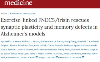 《自然医学》：科学家发现运动产生的鸢尾素，能够增加阿尔茨海默病大脑突触连接，改善记忆力