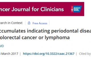 神级医学期刊CA：小小牙周病竟是结直肠癌和淋巴瘤的高危因素！