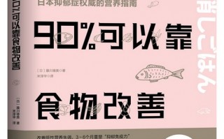 你的抑郁，90%可以靠食物改善！