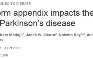 科学家发现阑尾切除竟与帕金森发病风险降低19.3%相关