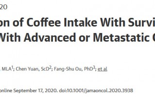 JAMA子刊：咖啡可改善结直肠癌晚期或转移性患者的生存率和恶化风险