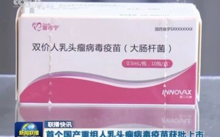 国产HPV疫苗获批上市，适用9-45岁女性