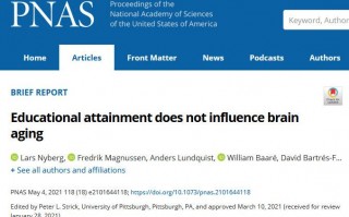 PNAS：“高学历”无法延缓大脑衰老，但可以避免痴呆症风险