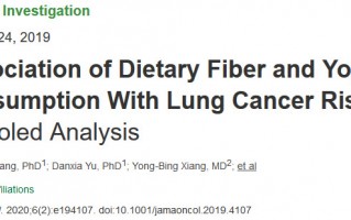 超140万人大型研究，酸奶搭档膳食纤维可降低肺癌风险！