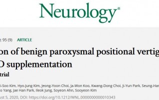 Neurology：耳石症频发，多补补维生素D和钙试试！