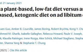 《自然-医学》：低脂和低碳水饮食哪个更健康？