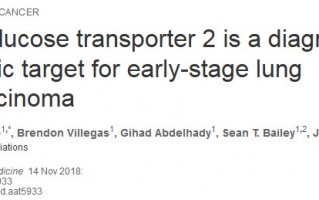《科学》子刊：降糖靶点SGLT2竟然可以辅助肺腺癌早检