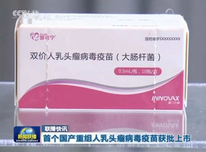 首个国产 HPV 疫苗获批上市.jpg