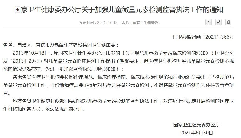 国家卫生健康委办公厅关于加强儿童微量元素检测监督执法工作的通知.jpg